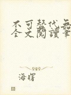 不可替代无删减全文阅读笔趣阁