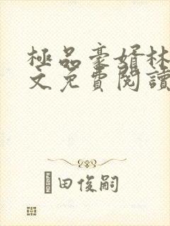 极品豪婿林隐全文免费阅读