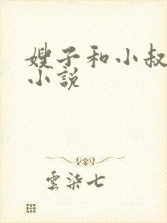 嫂子和小叔子的小说