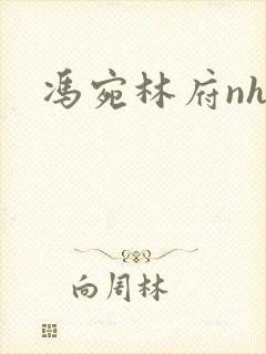 冯宛林府nhp