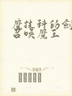 魔技科的剑士与召唤魔王