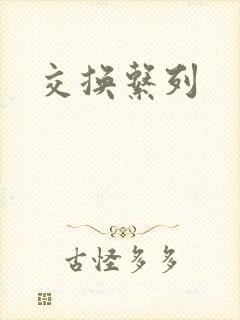 交换系列