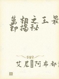 万相之王最新章节揭秘