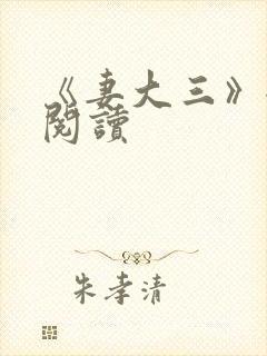 《妻大三》全文阅读