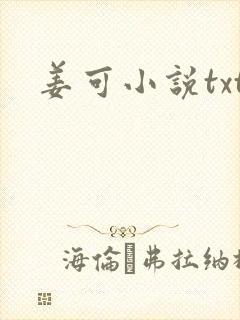 姜可小说txt