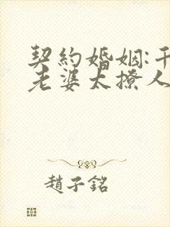 契约婚姻:千亿老婆太撩人沈妙涵小说大结