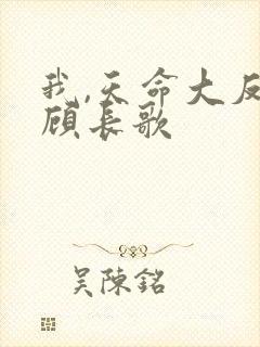 我,天命大反派顾长歌