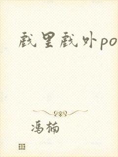 戏里戏外po