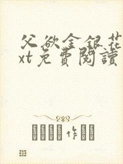 父欲金银花露txt免费阅读完整版小说