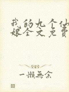 我的九个仙女师娘全文免费完整版封面