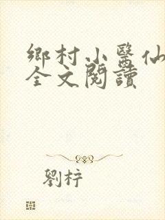 乡村小医仙小说全文阅读