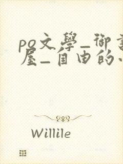 po文学_御书屋_自由的小说阅读网