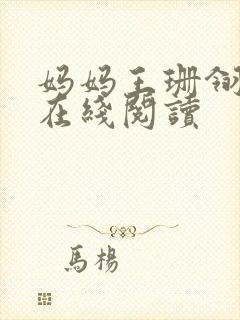 妈妈王珊翎小说在线阅读