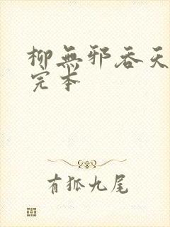 柳无邪吞天神鼎完本封面