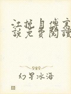 江挽月傅寒川小说免费阅读最新