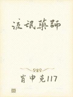 流氓药师