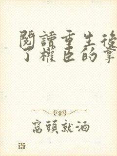 阅读重生后我成了权臣的掌中娇封面