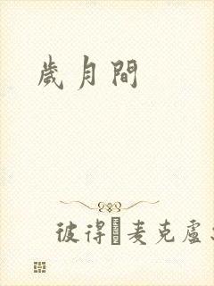 岁月间