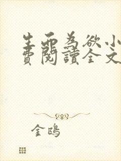 生而为欲小说免费阅读全文无弹窗