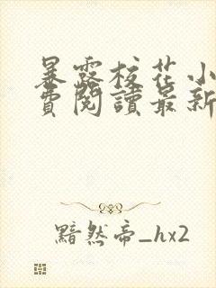 暴露校花小说免费阅读最新章节更新时间