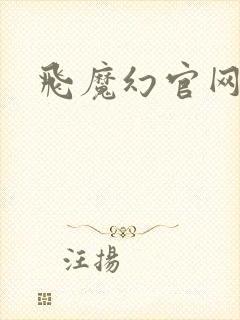 飞魔幻官网