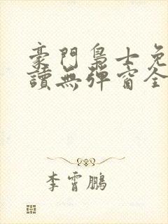 豪门枭士免费阅读无弹窗全文封面