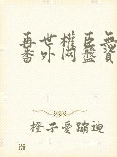 再世权臣无删减番外网盘资源