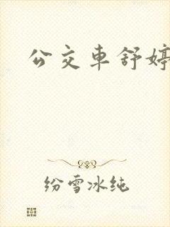 公交车舒婷