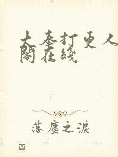 大奉打更人笔趣阁在线