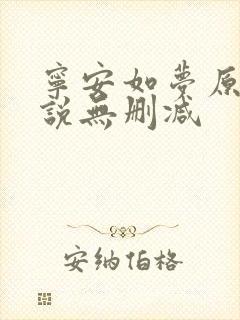 宁安如梦原著小说无删减