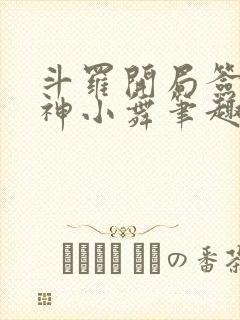 斗罗开局签到女神小舞笔趣阁