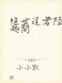 绝世道君陆羽笔趣阁