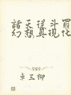 诸天从斗罗开始幻想具现化笔趣阁封面