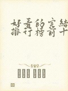 好看的完结小说排行榜前十名