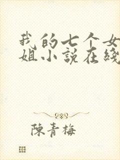 我的七个女神姐姐小说在线阅读