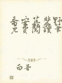 乔安苒裴野全文免费阅读笔趣阁