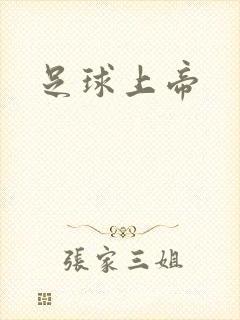 足球上帝