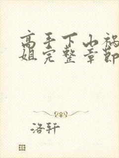 高手下山祸害师姐完整章节下载