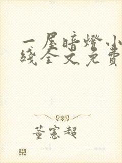 一屋暗灯小说在线全文免费阅读