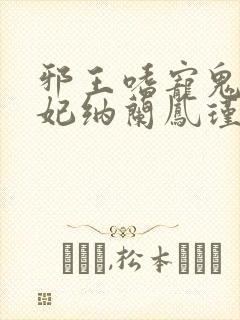 邪王嗜宠鬼医狂妃纳兰凤瑾