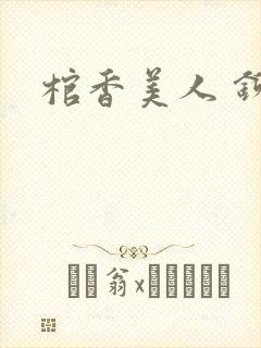 棺香美人 铆钉