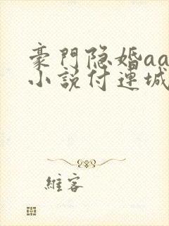 豪门隐婚aa制小说付连城和容颜