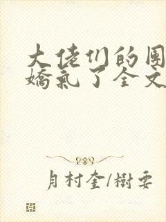 大佬们的团宠又娇气了全文免费阅读封面