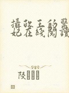 摄政王的医品狂妃在线阅读