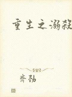 重生之溺杀
