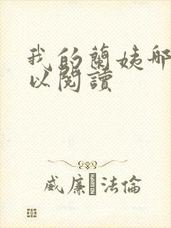 我的兰姨哪里可以阅读