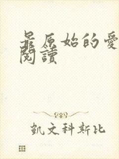 最原始的爱全文阅读