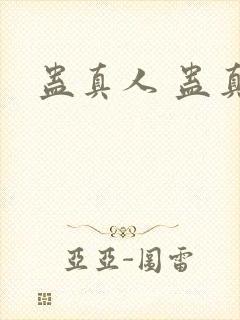 蛊真人 蛊真人