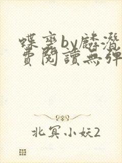 蝶变by麟潜免费阅读无弹窗笔趣阁封面