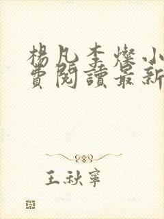 杨凡李灿小说免费阅读最新章节全文封面